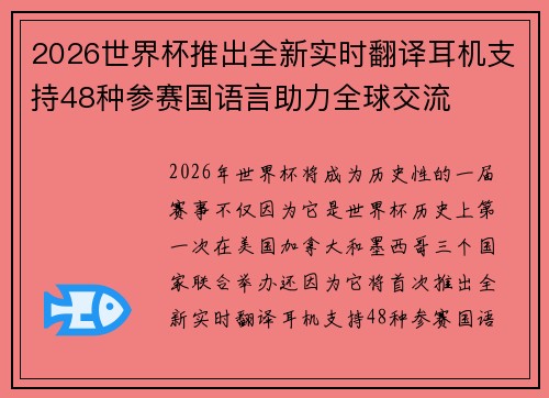 2026世界杯推出全新实时翻译耳机支持48种参赛国语言助力全球交流 2026世界杯推出全新实时翻译耳机支持48种参赛国语言助力全球交流