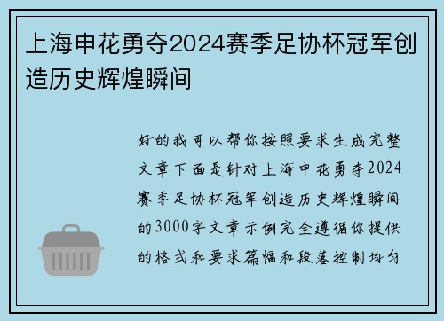 上海申花勇夺2024赛季足协杯冠军创造历史辉煌瞬间