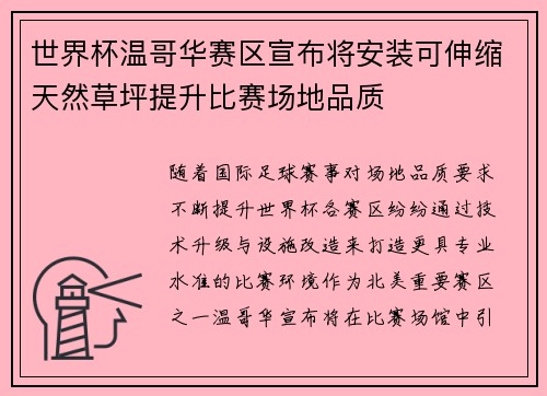 世界杯温哥华赛区宣布将安装可伸缩天然草坪提升比赛场地品质 世界杯温哥华赛区宣布将安装可伸缩天然草坪提升比赛场地品质