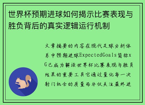 世界杯预期进球如何揭示比赛表现与胜负背后的真实逻辑运行机制 世界杯预期进球如何揭示比赛表现与胜负背后的真实逻辑运行机制