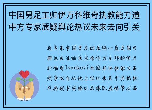 中国男足主帅伊万科维奇执教能力遭中方专家质疑舆论热议未来去向引关注 中国男足主帅伊万科维奇执教能力遭中方专家质疑舆论热议未来去向引关注