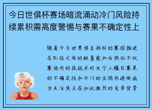 今日世俱杯赛场暗流涌动冷门风险持续累积需高度警惕与赛果不确定性上升