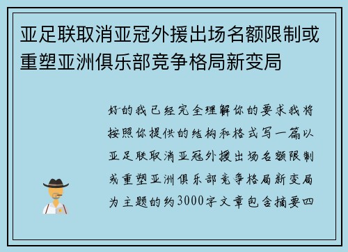 亚足联取消亚冠外援出场名额限制或重塑亚洲俱乐部竞争格局新变局 亚足联取消亚冠外援出场名额限制或重塑亚洲俱乐部竞争格局新变局