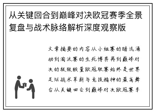 从关键回合到巅峰对决欧冠赛季全景复盘与战术脉络解析深度观察版 从关键回合到巅峰对决欧冠赛季全景复盘与战术脉络解析深度观察版