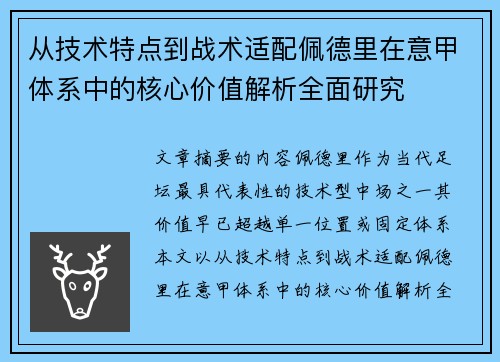 从技术特点到战术适配佩德里在意甲体系中的核心价值解析全面研究 从技术特点到战术适配佩德里在意甲体系中的核心价值解析全面研究