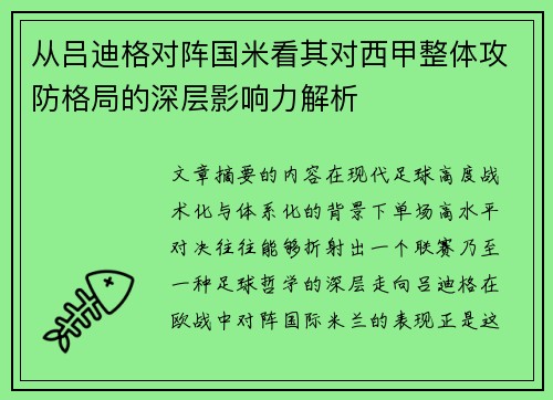 从吕迪格对阵国米看其对西甲整体攻防格局的深层影响力解析 从吕迪格对阵国米看其对西甲整体攻防格局的深层影响力解析