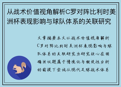 从战术价值视角解析C罗对阵比利时美洲杯表现影响与球队体系的关联研究