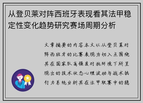 从登贝莱对阵西班牙表现看其法甲稳定性变化趋势研究赛场周期分析 从登贝莱对阵西班牙表现看其法甲稳定性变化趋势研究赛场周期分析