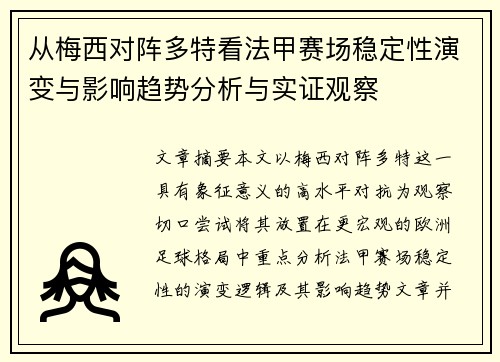 从梅西对阵多特看法甲赛场稳定性演变与影响趋势分析与实证观察 从梅西对阵多特看法甲赛场稳定性演变与影响趋势分析与实证观察