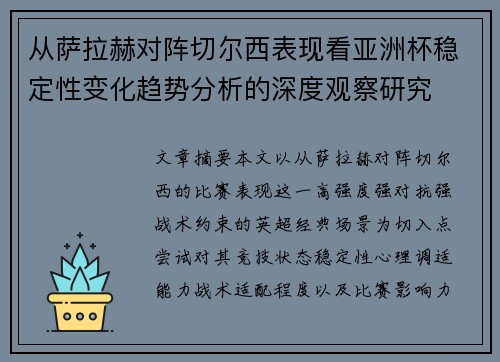 从萨拉赫对阵切尔西表现看亚洲杯稳定性变化趋势分析的深度观察研究