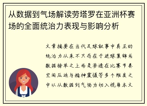 从数据到气场解读劳塔罗在亚洲杯赛场的全面统治力表现与影响分析 从数据到气场解读劳塔罗在亚洲杯赛场的全面统治力表现与影响分析