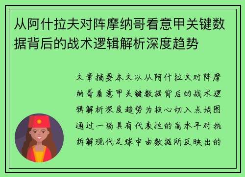 从阿什拉夫对阵摩纳哥看意甲关键数据背后的战术逻辑解析深度趋势 从阿什拉夫对阵摩纳哥看意甲关键数据背后的战术逻辑解析深度趋势