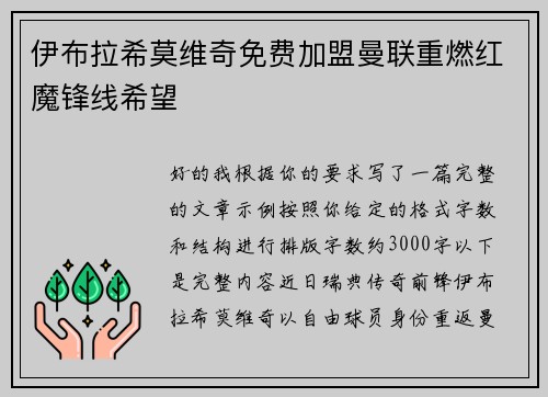 伊布拉希莫维奇免费加盟曼联重燃红魔锋线希望 伊布拉希莫维奇免费加盟曼联重燃红魔锋线希望