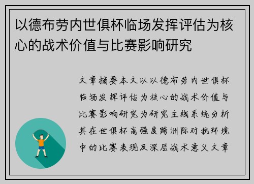 以德布劳内世俱杯临场发挥评估为核心的战术价值与比赛影响研究 以德布劳内世俱杯临场发挥评估为核心的战术价值与比赛影响研究