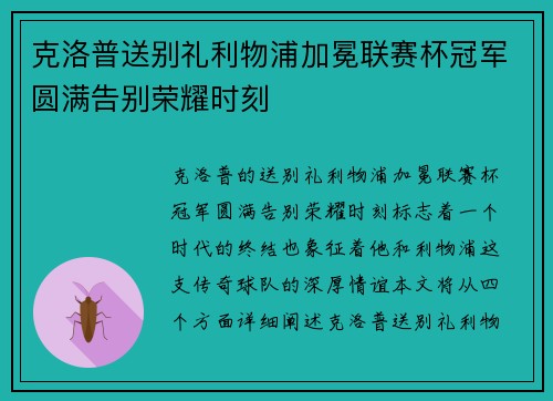 克洛普送别礼利物浦加冕联赛杯冠军圆满告别荣耀时刻 克洛普送别礼利物浦加冕联赛杯冠军圆满告别荣耀时刻