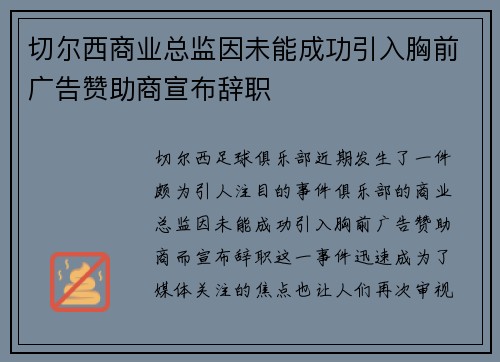 切尔西商业总监因未能成功引入胸前广告赞助商宣布辞职