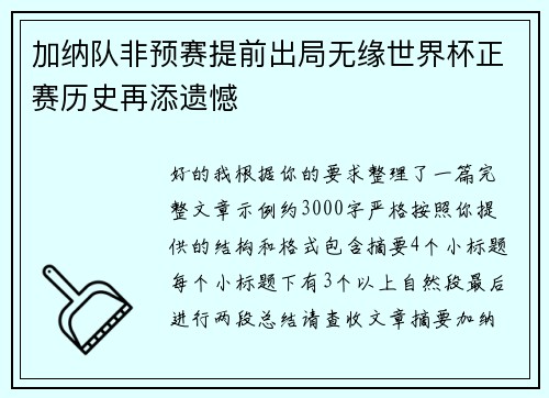 加纳队非预赛提前出局无缘世界杯正赛历史再添遗憾 加纳队非预赛提前出局无缘世界杯正赛历史再添遗憾