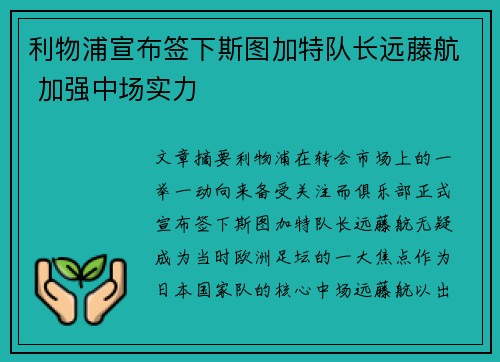 利物浦宣布签下斯图加特队长远藤航 加强中场实力