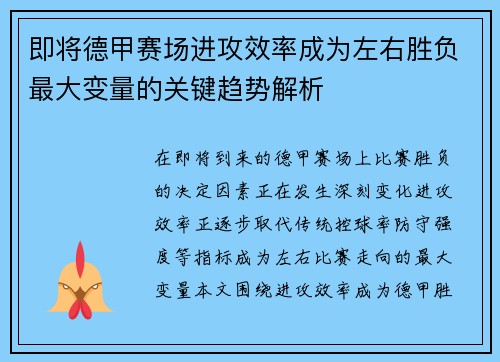 即将德甲赛场进攻效率成为左右胜负最大变量的关键趋势解析 即将德甲赛场进攻效率成为左右胜负最大变量的关键趋势解析