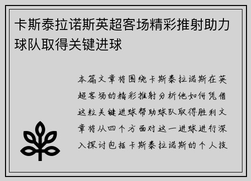 卡斯泰拉诺斯英超客场精彩推射助力球队取得关键进球 卡斯泰拉诺斯英超客场精彩推射助力球队取得关键进球
