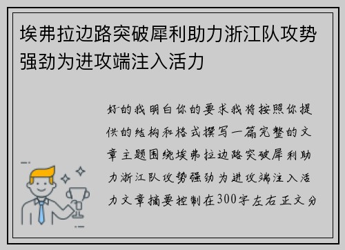 埃弗拉边路突破犀利助力浙江队攻势强劲为进攻端注入活力