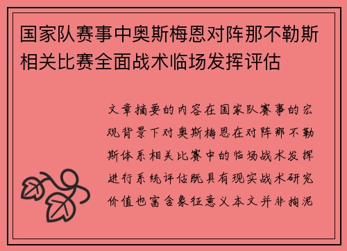 国家队赛事中奥斯梅恩对阵那不勒斯相关比赛全面战术临场发挥评估 国家队赛事中奥斯梅恩对阵那不勒斯相关比赛全面战术临场发挥评估