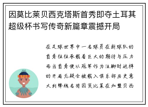 因莫比莱贝西克塔斯首秀即夺土耳其超级杯书写传奇新篇章震撼开局 因莫比莱贝西克塔斯首秀即夺土耳其超级杯书写传奇新篇章震撼开局