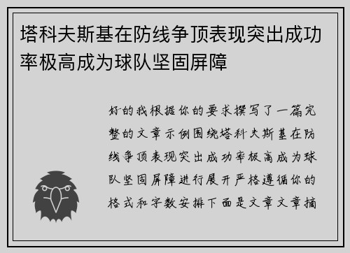 塔科夫斯基在防线争顶表现突出成功率极高成为球队坚固屏障 塔科夫斯基在防线争顶表现突出成功率极高成为球队坚固屏障