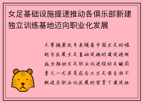 女足基础设施提速推动各俱乐部新建独立训练基地迈向职业化发展