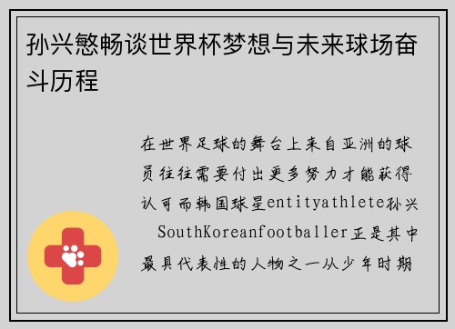 孙兴慜畅谈世界杯梦想与未来球场奋斗历程 孙兴慜畅谈世界杯梦想与未来球场奋斗历程