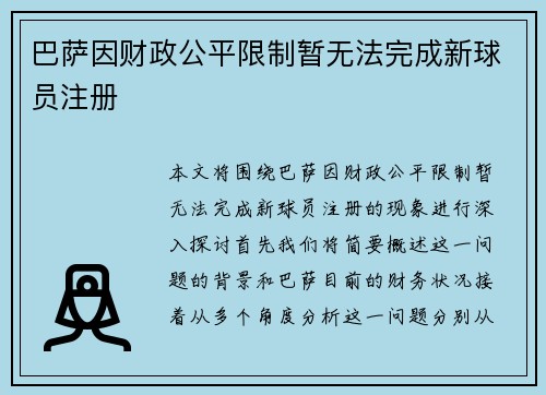 巴萨因财政公平限制暂无法完成新球员注册 巴萨因财政公平限制暂无法完成新球员注册