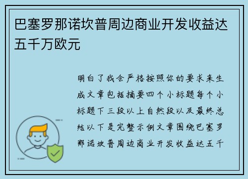 巴塞罗那诺坎普周边商业开发收益达五千万欧元