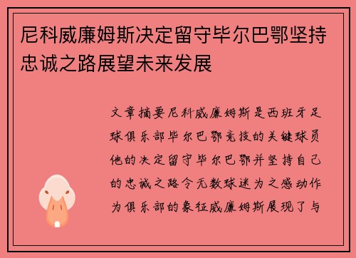 尼科威廉姆斯决定留守毕尔巴鄂坚持忠诚之路展望未来发展