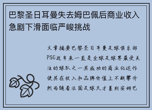 巴黎圣日耳曼失去姆巴佩后商业收入急剧下滑面临严峻挑战 巴黎圣日耳曼失去姆巴佩后商业收入急剧下滑面临严峻挑战