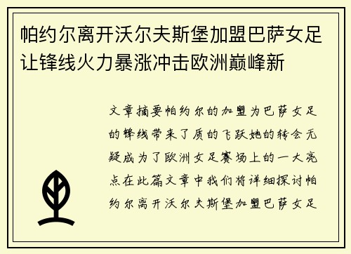 帕约尔离开沃尔夫斯堡加盟巴萨女足让锋线火力暴涨冲击欧洲巅峰新 帕约尔离开沃尔夫斯堡加盟巴萨女足让锋线火力暴涨冲击欧洲巅峰新