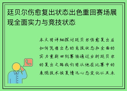 廷贝尔伤愈复出状态出色重回赛场展现全面实力与竞技状态 廷贝尔伤愈复出状态出色重回赛场展现全面实力与竞技状态
