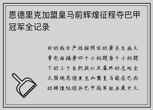 恩德里克加盟皇马前辉煌征程夺巴甲冠军全记录 恩德里克加盟皇马前辉煌征程夺巴甲冠军全记录