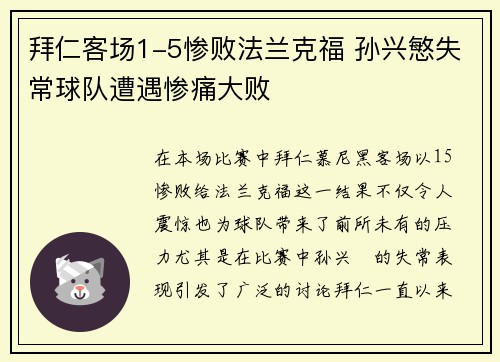 拜仁客场1-5惨败法兰克福 孙兴慜失常球队遭遇惨痛大败 拜仁客场1-5惨败法兰克福 孙兴慜失常球队遭遇惨痛大败
