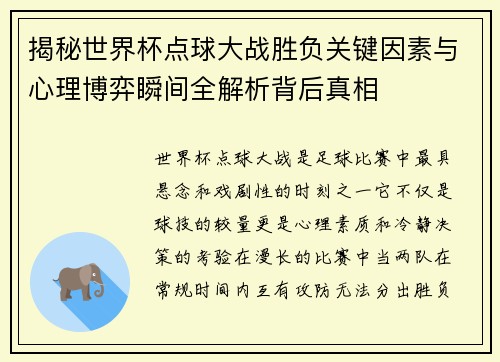 揭秘世界杯点球大战胜负关键因素与心理博弈瞬间全解析背后真相 揭秘世界杯点球大战胜负关键因素与心理博弈瞬间全解析背后真相