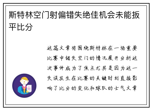 斯特林空门射偏错失绝佳机会未能扳平比分 斯特林空门射偏错失绝佳机会未能扳平比分