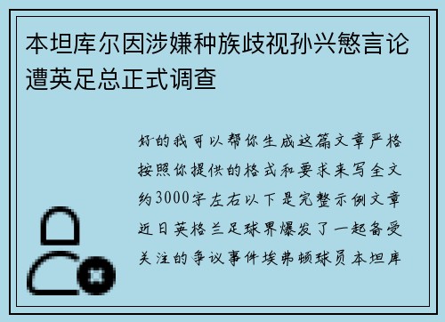 本坦库尔因涉嫌种族歧视孙兴慜言论遭英足总正式调查 本坦库尔因涉嫌种族歧视孙兴慜言论遭英足总正式调查