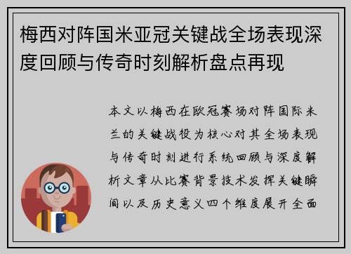 梅西对阵国米亚冠关键战全场表现深度回顾与传奇时刻解析盘点再现 梅西对阵国米亚冠关键战全场表现深度回顾与传奇时刻解析盘点再现