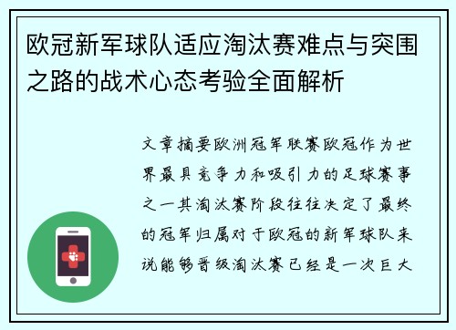 欧冠新军球队适应淘汰赛难点与突围之路的战术心态考验全面解析 欧冠新军球队适应淘汰赛难点与突围之路的战术心态考验全面解析