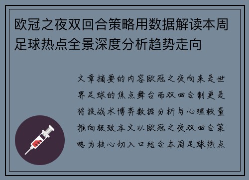 欧冠之夜双回合策略用数据解读本周足球热点全景深度分析趋势走向 欧冠之夜双回合策略用数据解读本周足球热点全景深度分析趋势走向