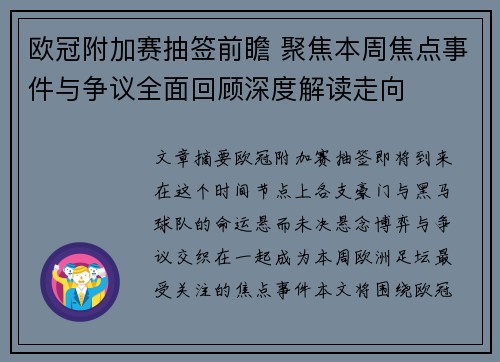 欧冠附加赛抽签前瞻 聚焦本周焦点事件与争议全面回顾深度解读走向 欧冠附加赛抽签前瞻 聚焦本周焦点事件与争议全面回顾深度解读走向