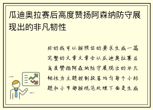 瓜迪奥拉赛后高度赞扬阿森纳防守展现出的非凡韧性