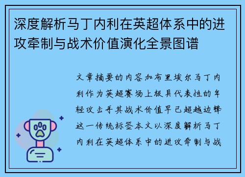 深度解析马丁内利在英超体系中的进攻牵制与战术价值演化全景图谱 深度解析马丁内利在英超体系中的进攻牵制与战术价值演化全景图谱