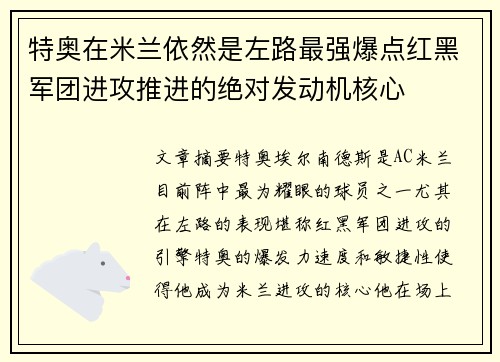 特奥在米兰依然是左路最强爆点红黑军团进攻推进的绝对发动机核心