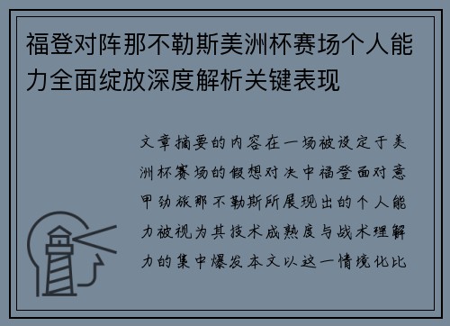 福登对阵那不勒斯美洲杯赛场个人能力全面绽放深度解析关键表现