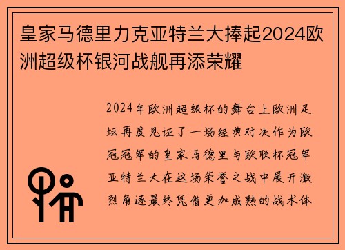 皇家马德里力克亚特兰大捧起2024欧洲超级杯银河战舰再添荣耀 皇家马德里力克亚特兰大捧起2024欧洲超级杯银河战舰再添荣耀